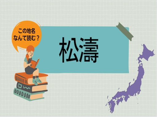 渋谷の高級住宅街「松濤」はなんて読む？ 最初の漢字を「音読み」してみて！【難読地名クイズ】
