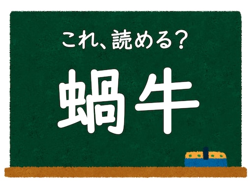 【脳トレ】この漢字はなんて読む？ 「蝸牛」【難読漢字クイズ】