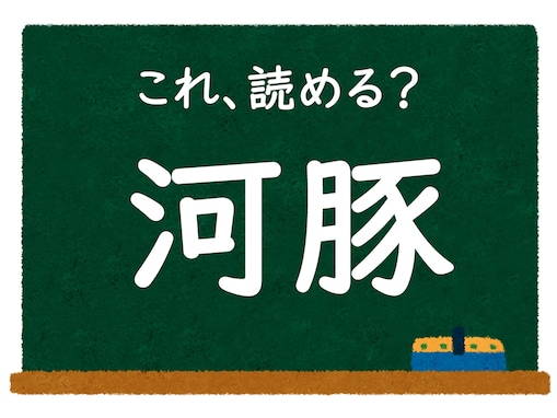 【脳トレ】この漢字はなんて読む？ 「河豚」【難読漢字クイズ】