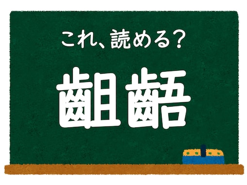 【脳トレ】この漢字はなんて読む？ 「齟齬」【難読漢字クイズ】