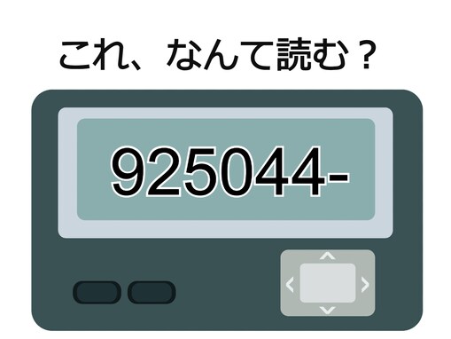 「925044-」の意味は？ 平成初期に使われた“プロポーズ”代わりのメッセージ【ポケベル暗号クイズ】