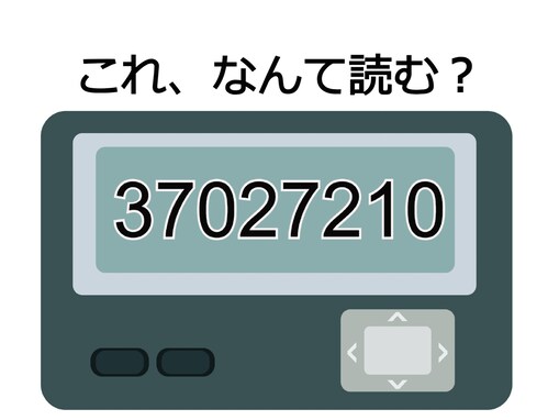 「37027210」はなんて読む？ 好きな人に告白してほしいときに送りたいフレーズ【ポケベル暗号クイズ】