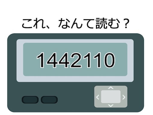 「1442110」の読み方は？ 恋人同士が使っていたラブラブなメッセージ【ポケベル暗号クイズ】