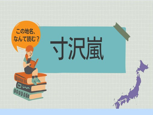 神奈川県にある「寸沢嵐」はなんて読む？ ハイキングが楽しめる名山も！ 【難読地名クイズ】