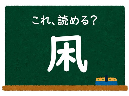 【脳トレ】この漢字はなんて読む？ 「凩」【難読漢字クイズ】