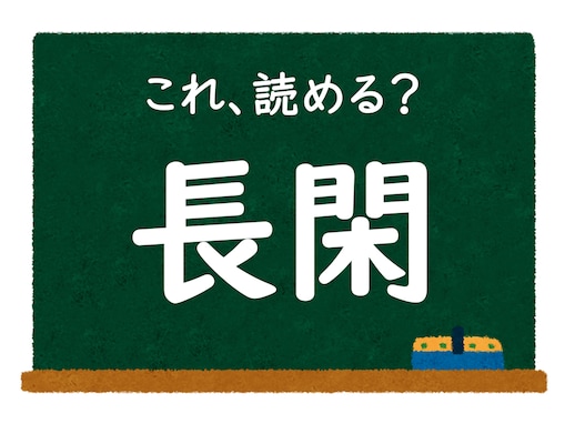 【脳トレ】この漢字はなんて読む？ 「長閑」【難読漢字クイズ】