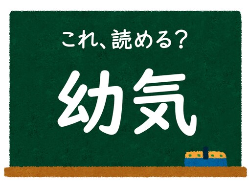 【脳トレ】この漢字はなんて読む？ 「幼気」【難読漢字クイズ】