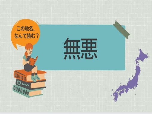 福井県にある「無悪」はなんて読む？ 重要文化財もあるこの地名の読み方を当ててみよう【難読地名クイズ】
