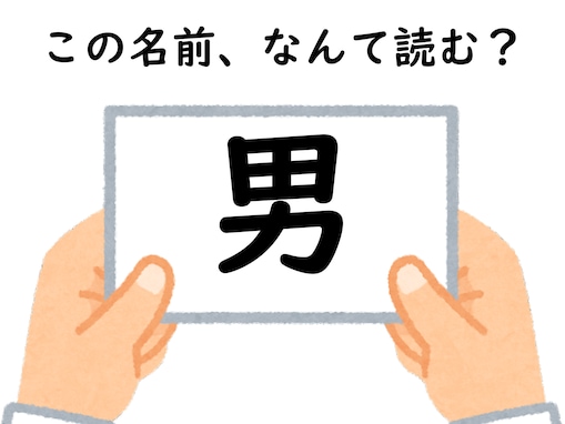 初見で分かったらすごい！ 名前「男」はなんて読むでしょう【キラキラネームクイズ】