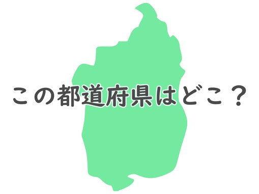 美しい景色をひと目見たい！ 日本一の湖がある都道府県はどこ？ 【都道府県クイズ】