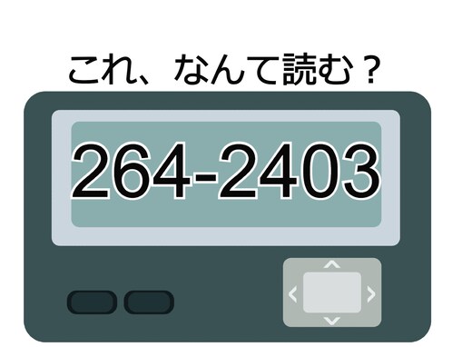 「264-2403」の読み方は？ 結婚したい相手に送る一世一代のメッセージ【ポケベル暗号クイズ】