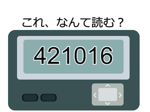 「421016」はなんて読む？ お酒を飲んでいるときに連絡したくなる言葉【ポケベル暗号クイズ】