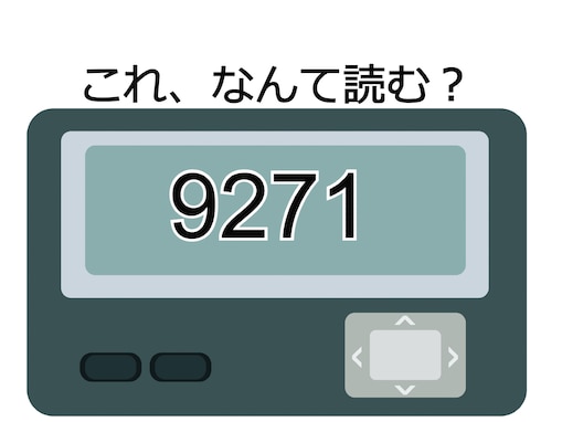 ポケベル初級者編の簡単な問題！ 「9271」はなんて読む？ 正解を当ててみよう【ポケベル暗号クイズ】