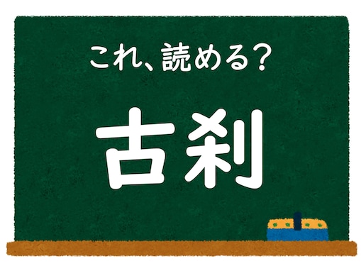 【脳トレ】この漢字はなんて読む？ 「古刹」【難読漢字クイズ】 