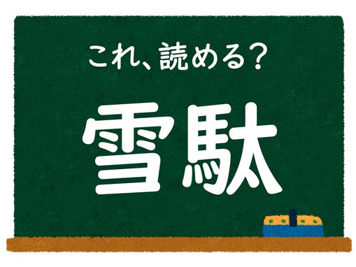 【脳トレ】この漢字はなんて読む？ 「雪駄」【難読漢字クイズ】