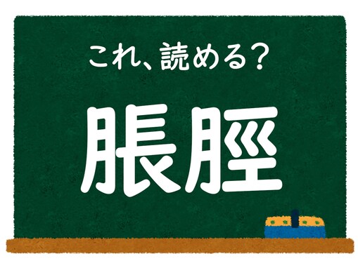 【脳トレ】この漢字はなんて読む？ 「脹脛」【難読漢字クイズ】