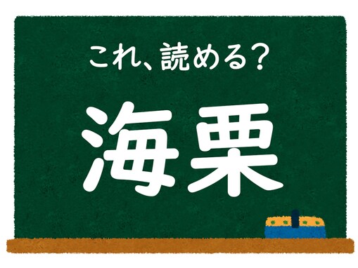 【脳トレ】この漢字はなんて読む？ 「海栗」【難読漢字クイズ】