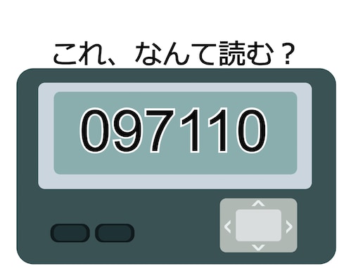 「097110」の読み方を当ててみよう！ 大事な用事を控えた相手に送るメッセージ【ポケベル暗号クイズ】