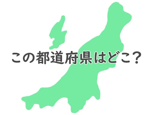 米の収穫量は日本一！ 信濃川をはじめとした豊かな自然も魅力の都道府県はどこ？ 【都道府県クイズ】