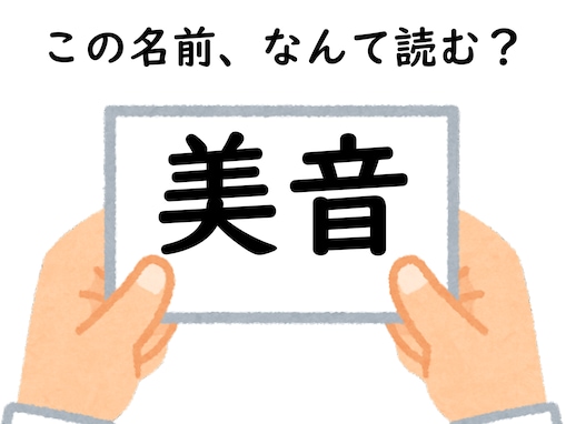 初見で当てたらすごい！ 「美音」はなんて読むでしょう【キラキラネームクイズ】