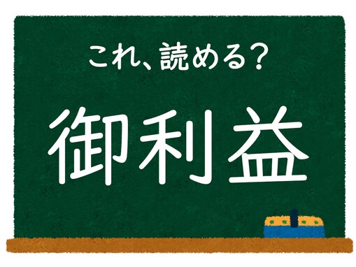 【脳トレ】この漢字はなんて読む？ 「御利益」【難読漢字クイズ】
