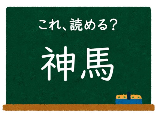 【脳トレ】この漢字はなんて読む？ 「神馬」【難読漢字クイズ】
