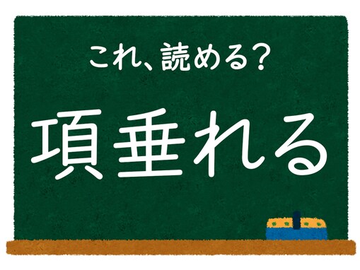【脳トレ】この漢字はなんて読む？ 「項垂れる」【難読漢字クイズ】