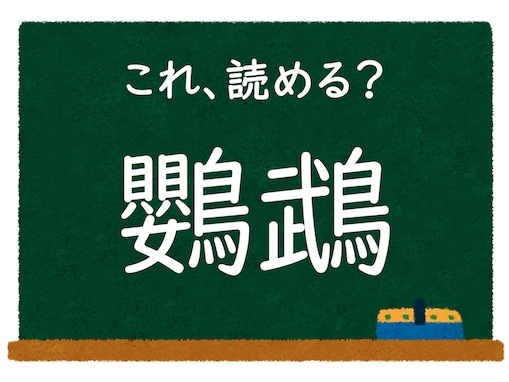 【脳トレ】この漢字はなんて読む？ 「鸚鵡」【難読漢字クイズ】