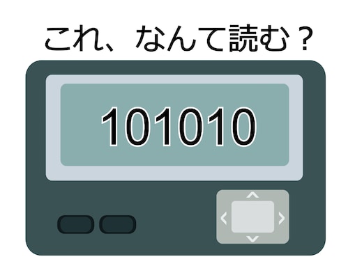 難易度MAX!? 「101010」はなんて読む？ 暗号の解読にチャレンジしよう！【ポケベル暗号クイズ】