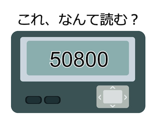 「50800」の読み方を解読しよう！ ヒントは“よく使うあいさつ”。正解は!? 【ポケベル暗号クイズ】