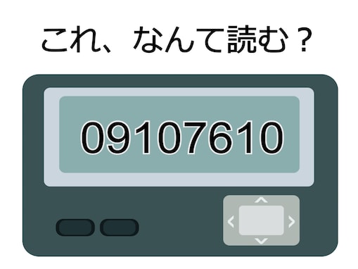 「09107610」は、なんて読む？ 国民的な飲食チェーン店を表す暗号を解読しよう 【ポケベル暗号クイズ】