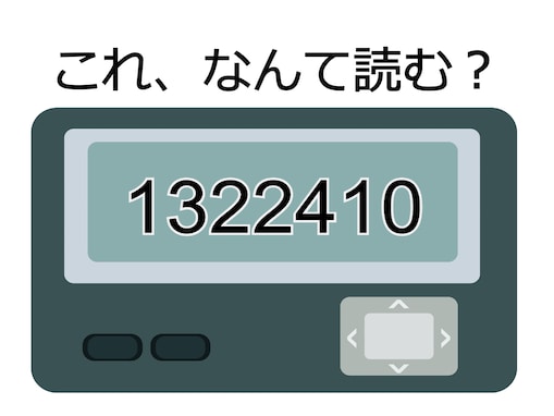 「1322410」は、なんて読む？ 他の人には知られたくないときに使う秘密の暗号【ポケベル暗号クイズ】