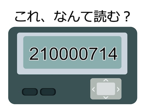 「210000714」の読み方は？ 言われたらちょっと悲しいメッセージかも……!? 【ポケベル暗号クイズ】