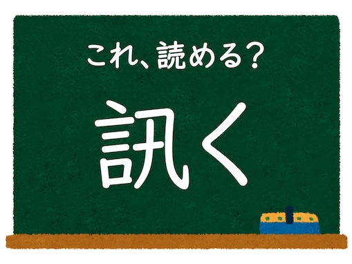 【脳トレ】この漢字はなんて読む？ 「訊く」【難読漢字クイズ】