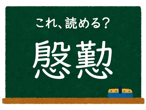 【脳トレ】この漢字はなんて読む？ 「慇懃」【難読漢字クイズ】