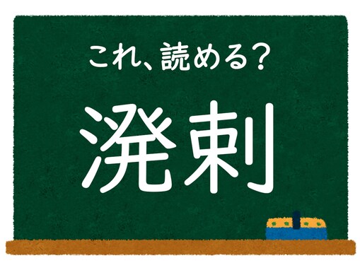 【脳トレ】この漢字はなんて読む？ 「溌剌」【難読漢字クイズ】