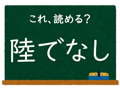 【脳トレ】この漢字はなんて読む？ 「陸でなし」【難読漢字クイズ】