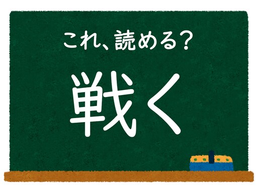 【脳トレ】この漢字はなんて読む？ 「戦く」【難読漢字クイズ】  