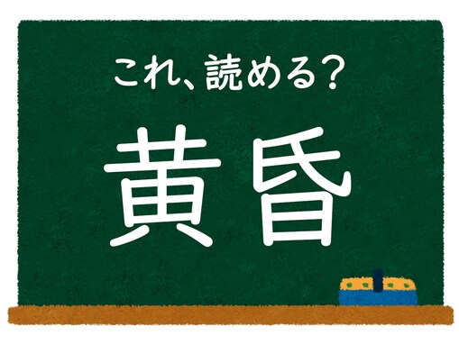 【脳トレ】この漢字はなんて読む？ 「黄昏」【難読漢字クイズ】