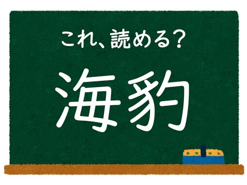 【脳トレ】この漢字はなんて読む？ 「海豹」【難読漢字クイズ】