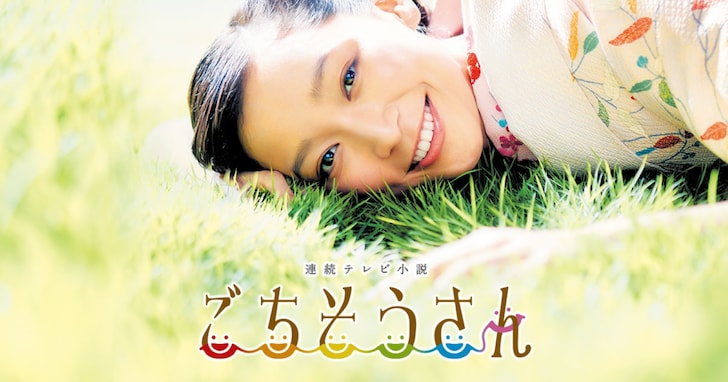 「料理の演技がうまい」と思う俳優ランキング！ 『ごちそうさん』の杏を抑えたのは？