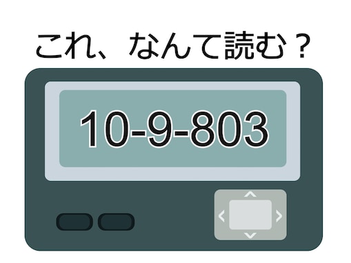 あるお店を表す「10-9-803」の読み方は？ 時代を問わず人気のあの場所！【ポケベル暗号クイズ】