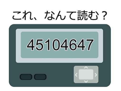 「45104647」は何を表している？ ちょっとヒヤヒヤするメッセージを解読せよ 【ポケベル暗号クイズ】