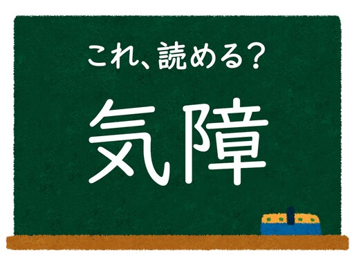 【脳トレ】この漢字はなんて読む？ 「気障」【難読漢字クイズ】