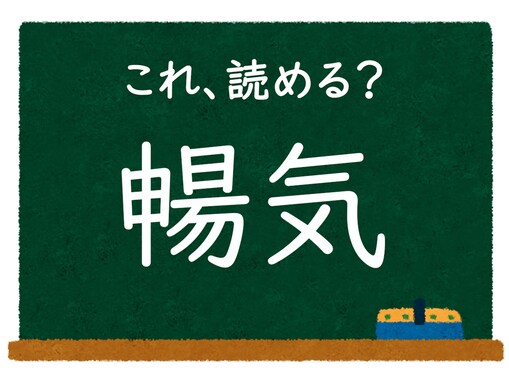 【脳トレ】この漢字はなんて読む？ 「暢気」【難読漢字クイズ】