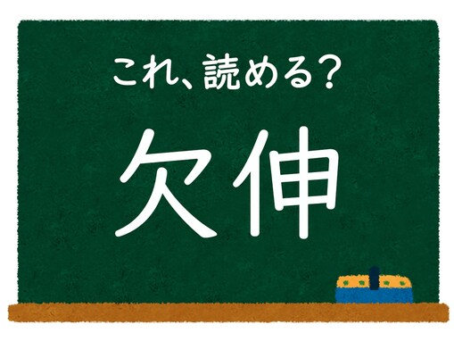 【脳トレ】この漢字はなんて読む？ 「欠伸」【難読漢字クイズ】