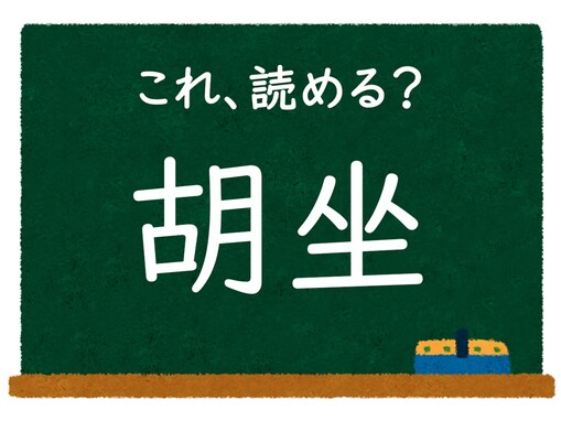 【脳トレ】この漢字はなんて読む？ 「胡坐」【難読漢字クイズ】