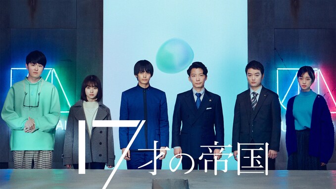 2020年代のNHK「土曜ドラマ」枠で面白かった作品ランキング！ 『17才の帝国』などを抑えたのは？