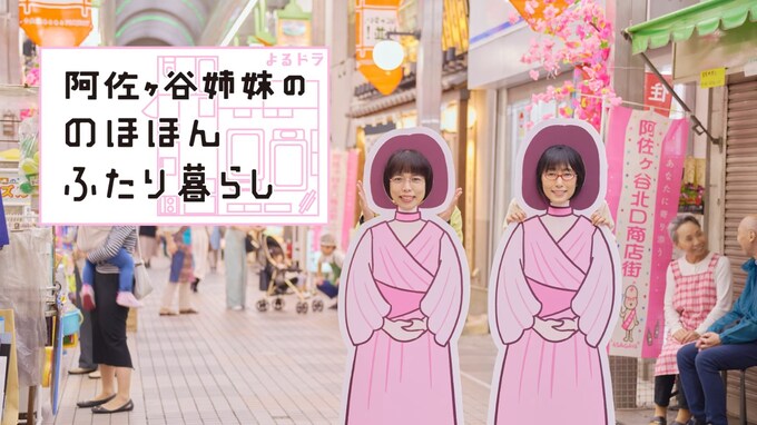 NHK「よるドラ」枠で面白かった作品ランキング！ 2位『阿佐ヶ谷姉妹ののほほんふたり暮らし』、1位は？