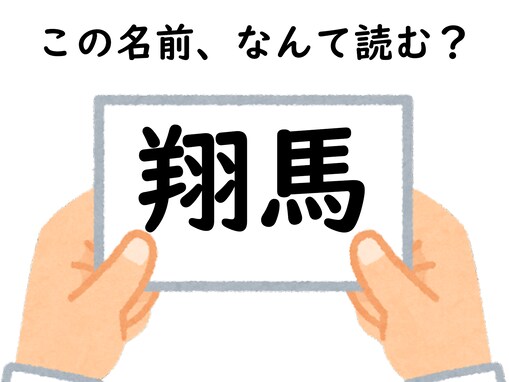 頭をひねって考えよう！ 「翔馬」はなんて読むでしょう【キラキラネームクイズ】